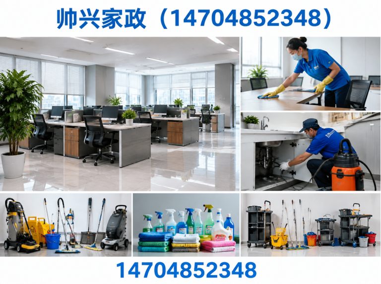 帅兴家政(14704852348)公司介绍图